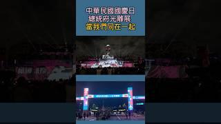 2024年中華民國 雙十國慶 總統府建築光雕 當我們同在一起