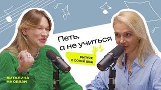Петь, а не учиться. Соня Шац о поиске голоса и творческой свободе