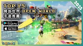 2025年15款大型開放世界 Open World 手機遊戲推薦精選！| Android & iOS 手遊推薦 | 更多好玩推薦的遊戲作品！| #1