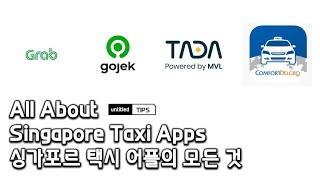 All About Singapore Taxi Apps 싱가포르 택시 어플의 모든 것