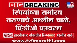 Pune Crime :  तरुणाचं महागड्या बीएमडब्ल्यू कारमध्ये बसून सिग्नलवरअश्लील चाळे