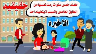 (الاخيره)بنت خمس سنوات رمت نفسها منحكايات واقعيه.حقيقيه