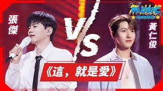 【百萬翻唱】《这，就是爱》张杰VS NCT黄仁俊RenJun钟辰乐ChenLe | 音樂特輯安利 | 音樂安利站【live】