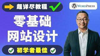 超详细零基础WordPress建站教学｜公司 B2B询盘 产品展示 外贸跨境独立站网站设计教程