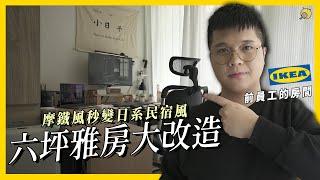 開箱IKEA前員工的房間 ! 摩鐵風秒變日系民宿 !? 6坪雅房大改造 | 彥窩計畫 |