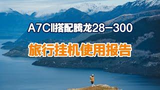 A7CII搭配腾龙28-300旅行挂机使用报告