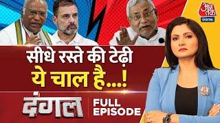 Dangal Full Episode: फिलहाल चुनावी रण में उतरने से पहले गठबंधन के अंदर गोलमाल जारी! | NDA Vs INDIA