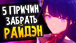 Райдэн и 5 причин ее получить в Genshin Impact