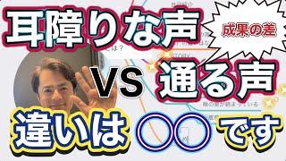 耳障りな声 vs 通る声！プロが教える伝わる声の違いとは？ #プレゼン　#人を惹きつける話し方