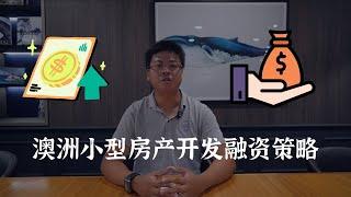 澳洲小型房产开发融资策略