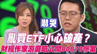 亂買ETF小心破產？財經作家游庭皓公開00878慘案