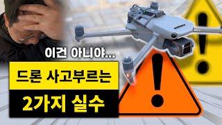 2 Dizzling Drone Accidents: Any drone beginner must occur! (Accident video, repair cost)