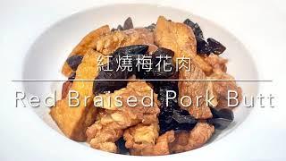 紅燒梅花肉Red Braised Pork Butt- 紅燒豆腐Tofu 簡易家常菜Easy Cooking 中華料理 Chinese Food (2021)