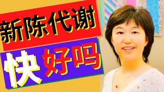 41期.【新陈代谢快对身体好吗】新陈代谢快和慢的表现丨Is the fast the metabolism the better ｜Dr. Fish助你健康快乐