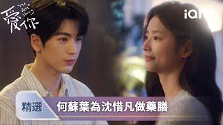 《愛你》EP07-08精選：去我家，做藥膳~何蘇葉的算盤崩我臉上了 | 愛奇藝