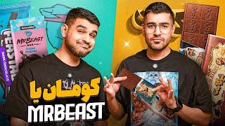 شکلات و تیشرت میا و کوروش Kouman Chocolate VS Mr beast Chocolate