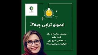 ایمونوتراپی