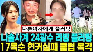 나솔사계 24광수 라방 플러팅 17옥순과 현커실패 클럽 목격 [나는SOLO]