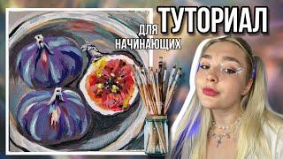 РИСУЕМ ИНЖИР | ТУТОРИАЛ ДЛЯ НАЧИНАЮЩИХ