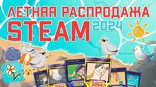 Летняя распродажа Steam 2024 / Что интересного завезли на летнюю распродажу стим 2024