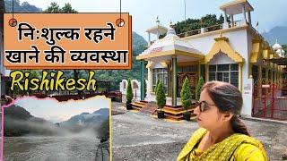 निःशुल्क रहने खाने की व्यवस्था -राम तपस्थल -Rishikesh Ashram Near Ganga