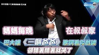 巴大雄神曲又一首！《三個爸爸》歌詞看似戲謔　卻聽著聽著就哭了 @TNM_official  @ChinaTimes