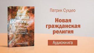 Новая гражданская религия (Патрик Сухдео) - Аудиокнига