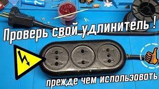 Проверь свой удлинитель, прежде чем использовать!