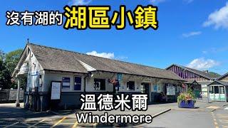 【英國旅遊】2022   Lake District, UK - Day 1 Windermere  @Amyinuk