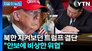 북한 ‘국가비상사태 대상’ 지정한 미국 "한반도서 핵무기 사용 가능한 존재" [지금이뉴스] / YTN