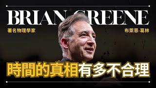 【宇宙最大謎團 - 時間】Brian Greene 葛林 - 物理學家由淺到深解釋時間 | 早晚會思考的問題