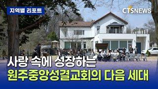 사랑 속에 성장하는 원주중앙성결교회의 다음 세대 (강원, 손의연)ㅣCTS뉴스