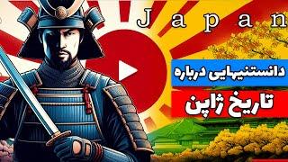 دانستنیهایی درباره تاریخ کشور ژاپن | JAPAN