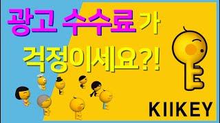 광고비 걱정끝! 이제 키키(KIIKEY) 하세요!