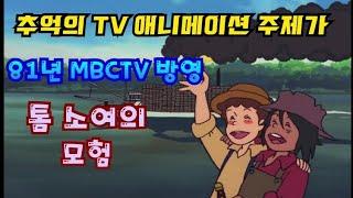 추억의 TV 애니메이션 주제가, 12 | 81년 MBC방송 톰 소여의 모험