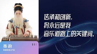 873｜墨韵Moyun：把民乐“玩出圈”，她将吉他的演奏技巧融入古筝｜格致SELF