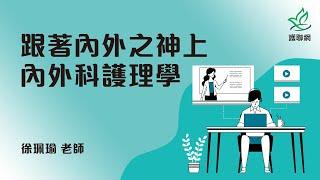 跟著內外之神上「內外科護理學」_徐珮瑜(護聯網)