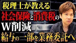 給料の一部を業務委託費に変えて支払う！？これは節税どころではなく脱税です…