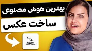 کاملترین آموزش میدجرنی (بهترین هوش مصنوعی ساخت عکس)