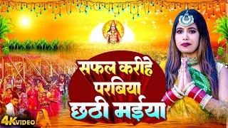 VIDEO | छठी माई सफल करीहे बरतिया | Bhojpuri Chhath Geet 2024 | Nishu Aditi 2024 | Hit Chhath Puja