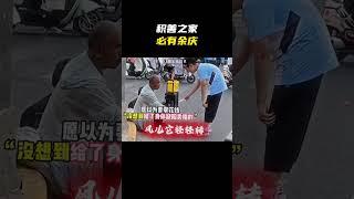 ”积善之家必有余庆“#名场面 #离谱操作 #杂谈