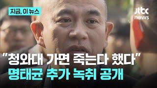 "거기 가면 죽는다 했는데 가겠나?"...명태균 '청와대 이전 조언' 주장 녹취 공개｜지금 이 뉴스