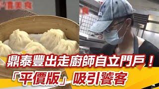 鼎泰豐出走廚師自立門戶！「平價版」吸引饕客｜@setn