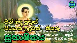 සුභාෂිතය | පින්මද පුතුන් සියයක් ලදුවත් නිසරු