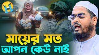 মায়ের অবদান কিভাবে পরিশোধ করবি রে সন্তান,হাফিজুর রহমান সিদ্দিকী। Islamic Podcast