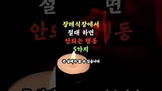 설명란_고정댓글 확인 _ 장례식장 에서 절대 하면 안되는 행동 5가지 #노후건강 #노후지혜 #노후사영 #중년건강 #중년지혜 #건강 #지혜 #음식
