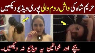 Hareem shah New Viral Video Today  | Hareem shah New leak Vedio | hareem shah New latest Video