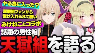 話題を呼んでいる天獄組について語る息根とめるとキルシュトルテ【雑談ダイジェスト】