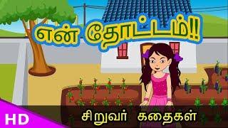 என் தோட்டம்!! My Garden Story Tamil Moral Story - KidsTv Sirukathaigal