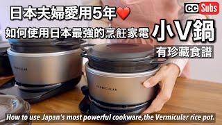 A Japanese couple uses the most powerful cooking appliance [Vermicula Rice Pot].